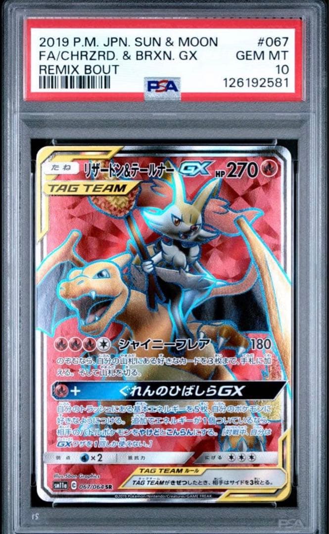 【PSA10】リザードン&テールナーGX SR 067/064 リミックスバウト