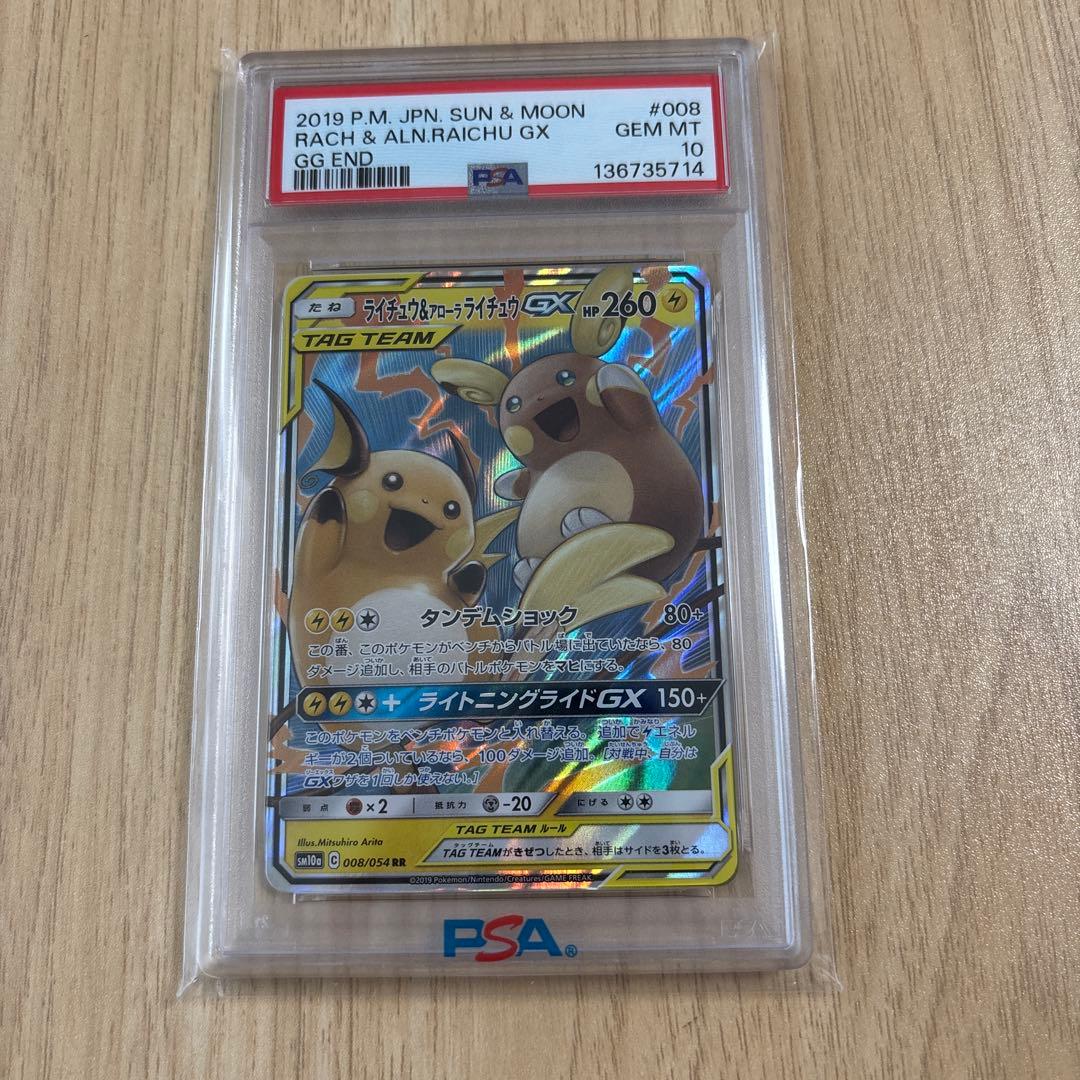 【PSA10】ライチュウ&アローラライチュウGX RR 「ジージーエンド」