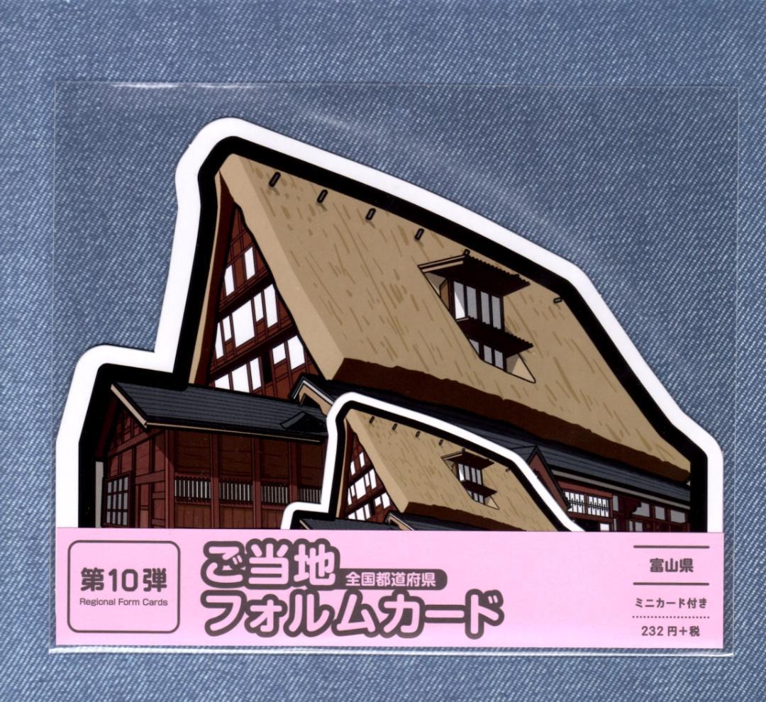 last 〒 第１０弾 当地フォルムカード 富山【五箇山（岩瀬家）】 〒