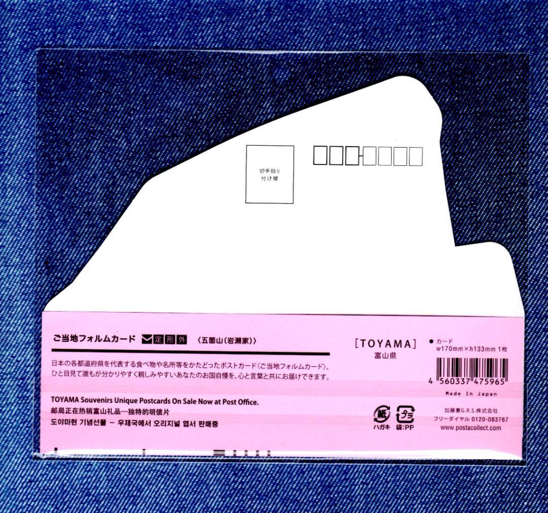 last 〒 第１０弾 当地フォルムカード 富山【五箇山（岩瀬家）】 〒