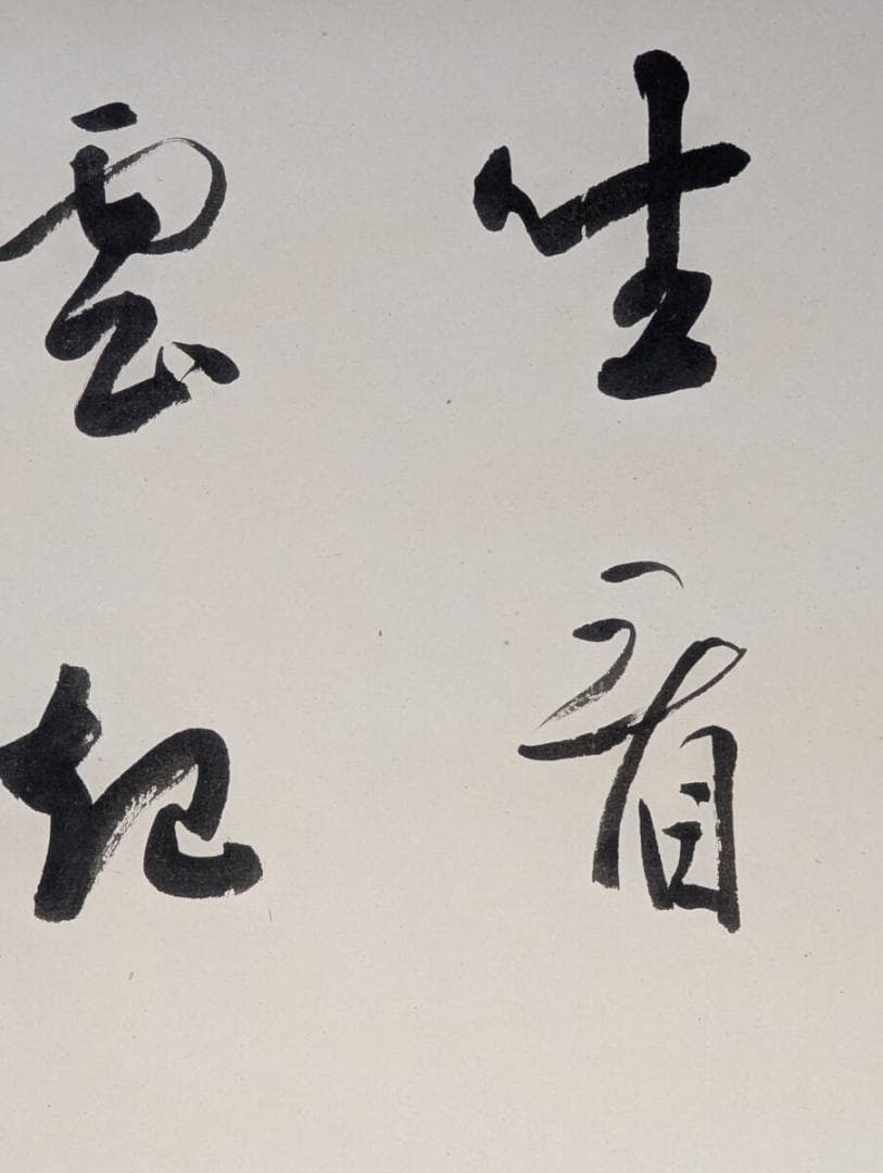 【真作】掛軸　書　禅語　墨書　在款　茶掛け　書道作品　共箱入　V147