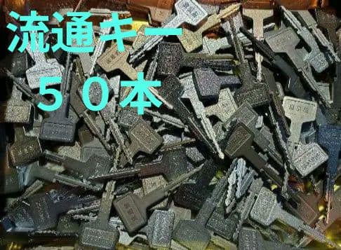 流通キー【50本】@130円　パチンコ　スロット