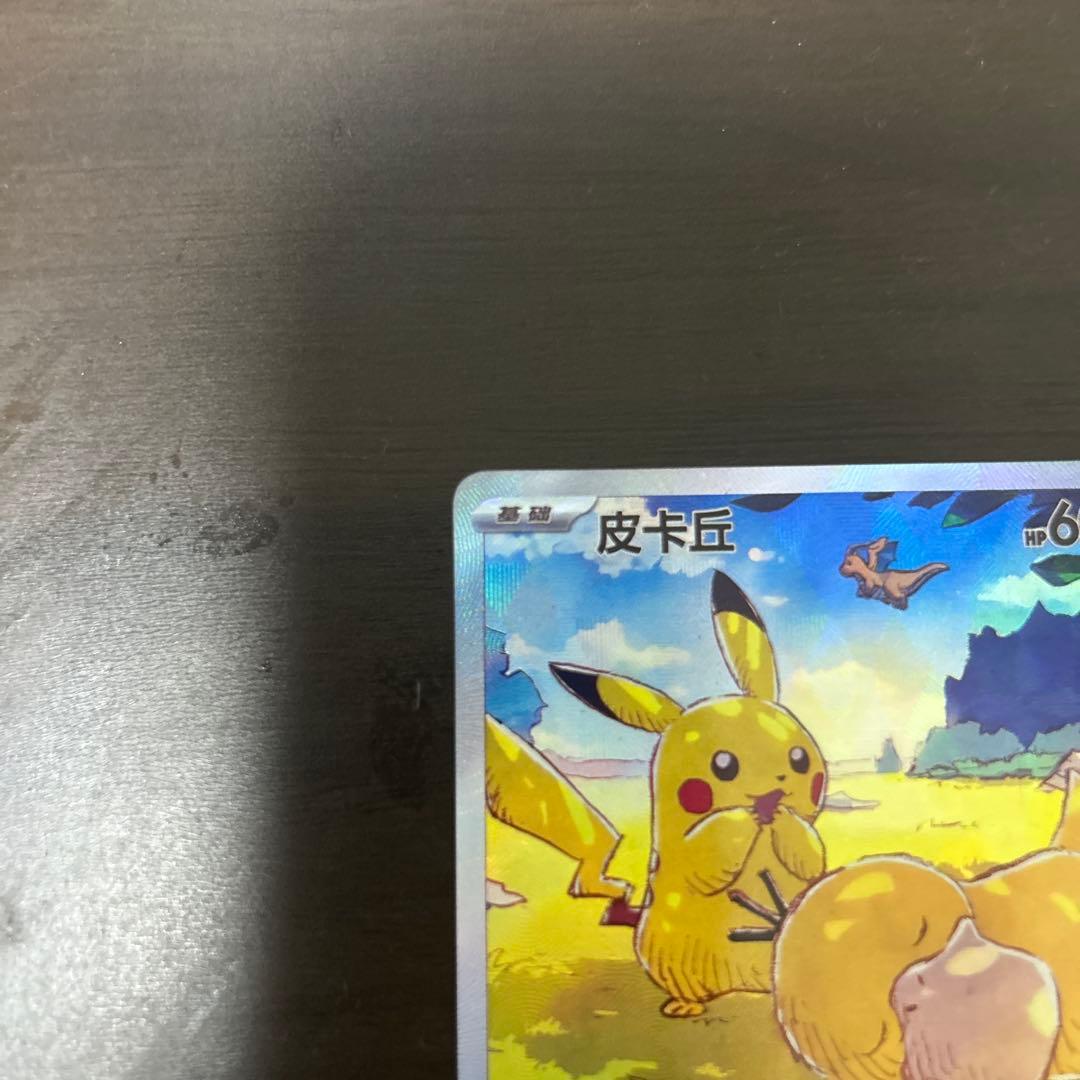 ポケモンカード 皮卡丘 AR ピカチュウ AR コダック 171/15