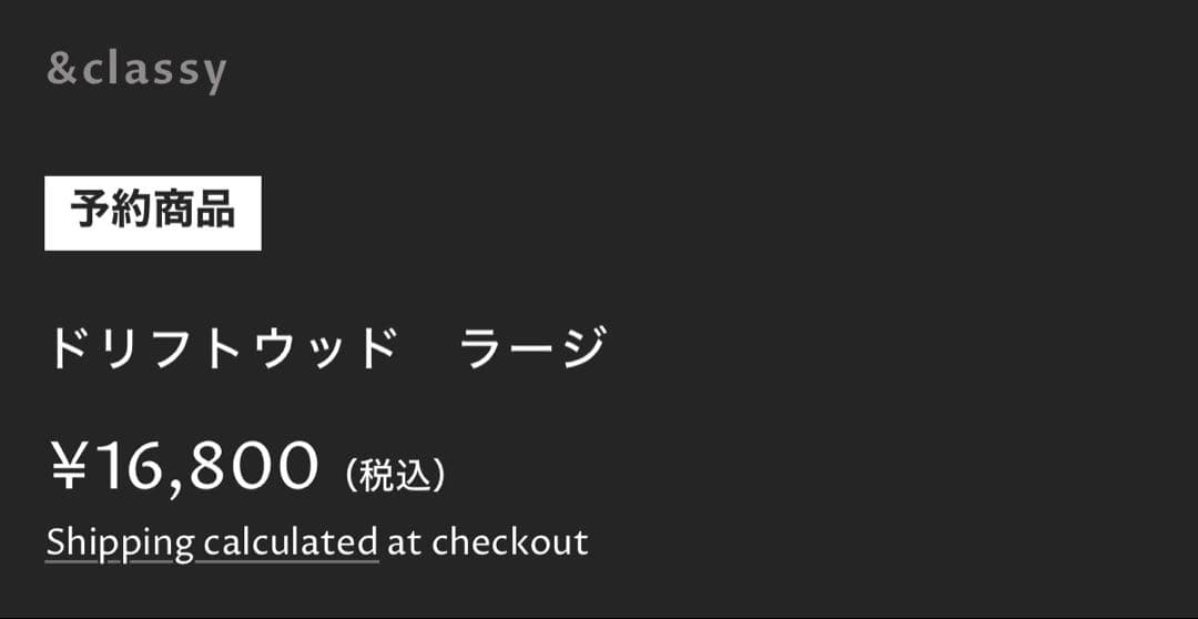 &classy ドリフトウッド　ラージ