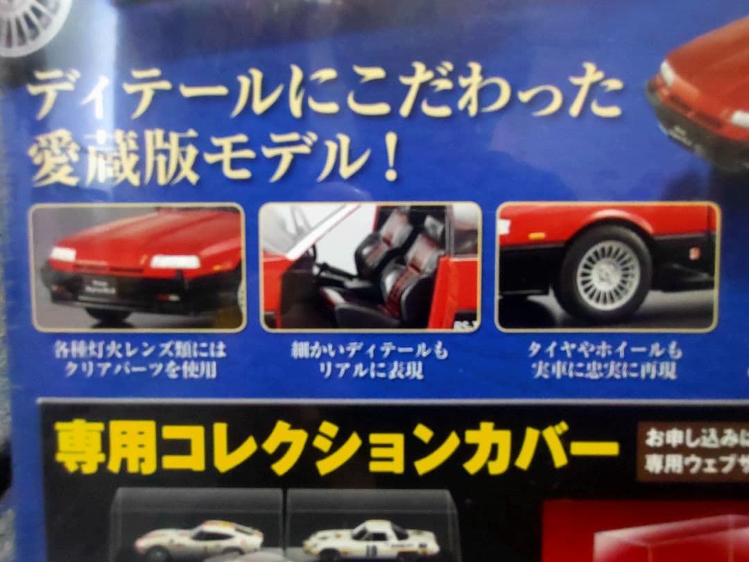 未開封 国産名車コレクション日産スカイライン 2000RS-X ターボ 1/24