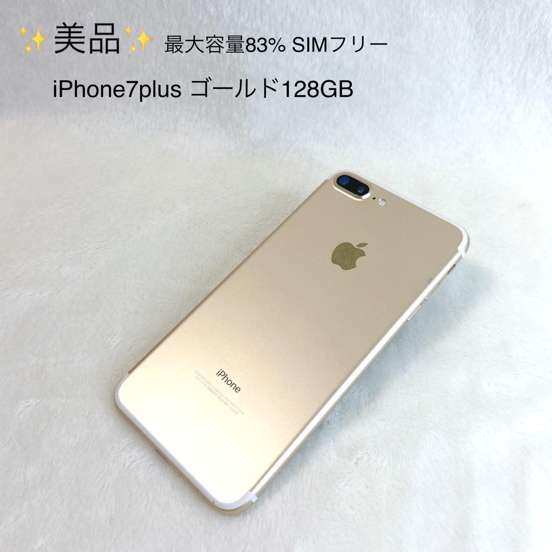 ✨美品✨ iPhone7plus SIMフリー　128GB ゴールド　83%