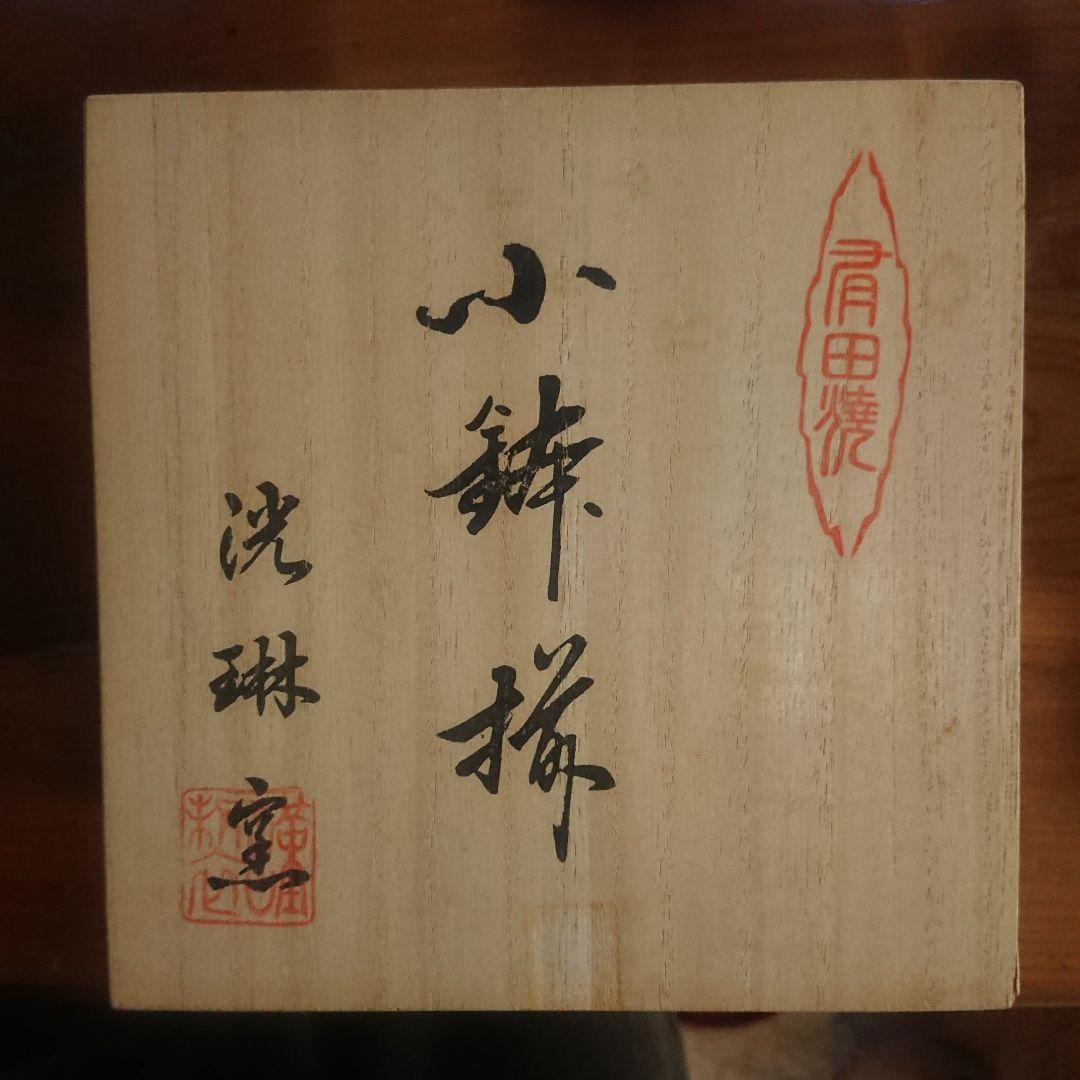 未使用　有田焼　洸琳窯　山水手描　平鉢　ボウル　波佐見焼　/古伊万里　膾皿