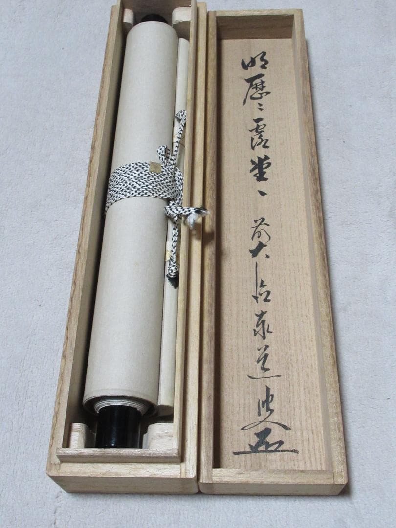 大徳寺足立泰道直筆　明暦々露堂々　共箱