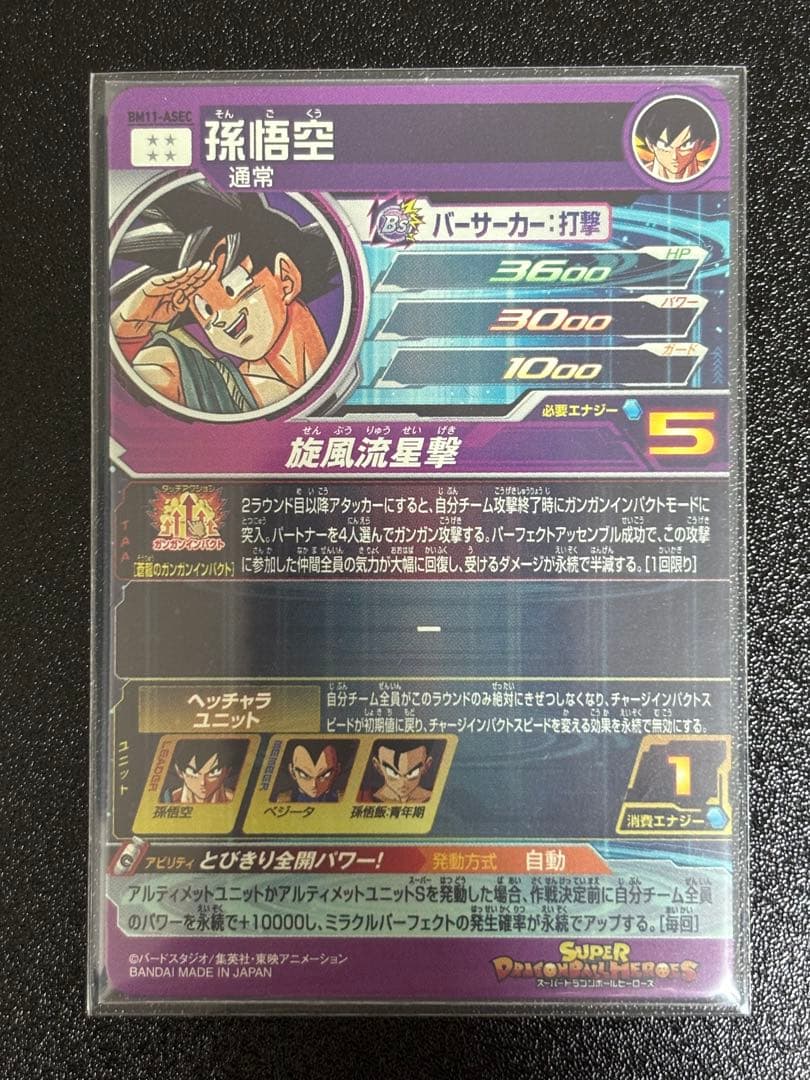 スーパードラゴンボールヒーローズ BM11-ASEC孫悟空①