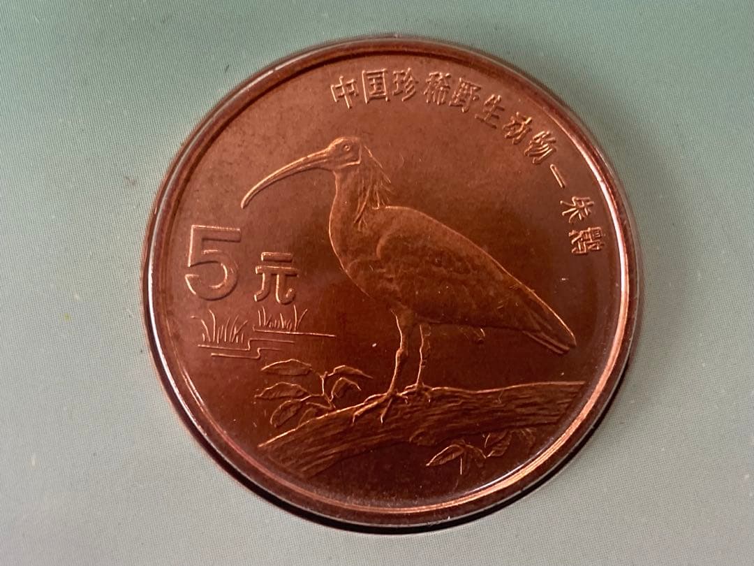 中国珍稀動物　朱鷺　記念貨幣　5元　1997年