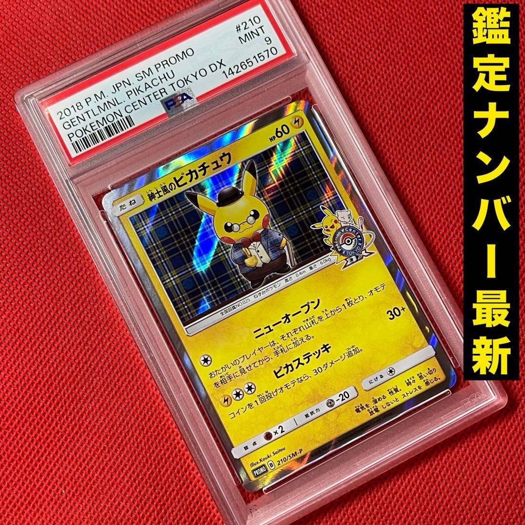 PSA9 紳士風のピカチュウ 210/SM-P ポケモンカード