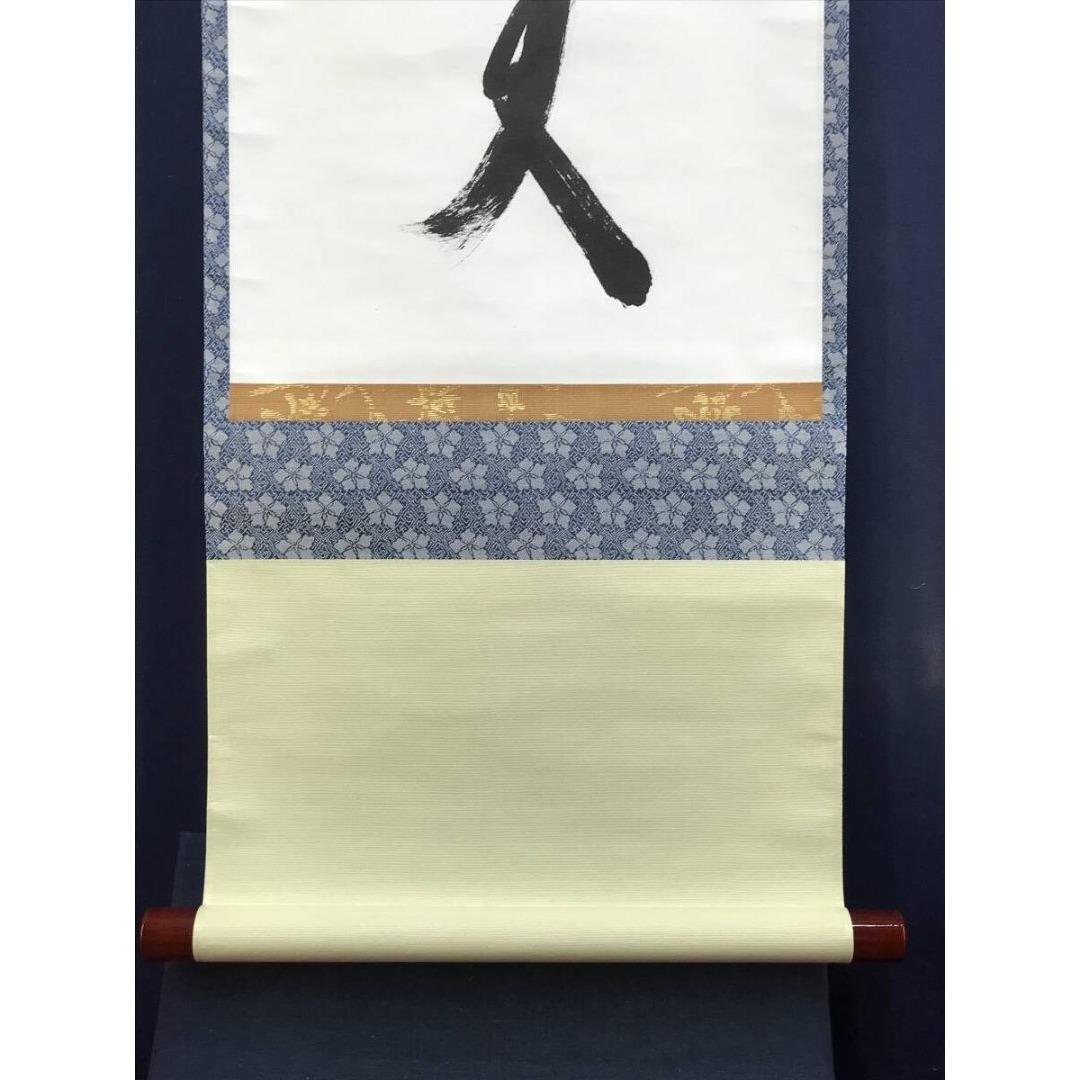真作/天龍寺管長/関牧翁/別無工夫/一行書/禅語/掛軸/名家伝来/AK-936