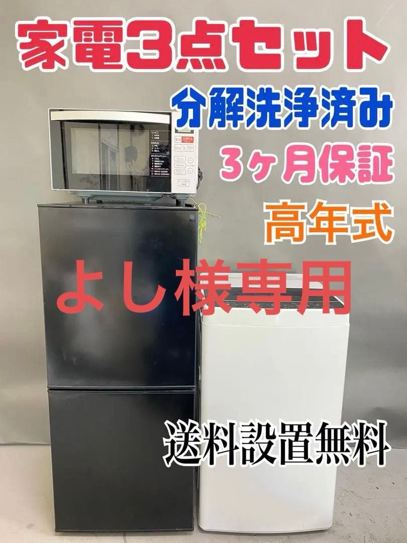 新生活応援セット　冷蔵庫・洗濯機・電子レンジ　3点セット 美品 保証込み　高年式