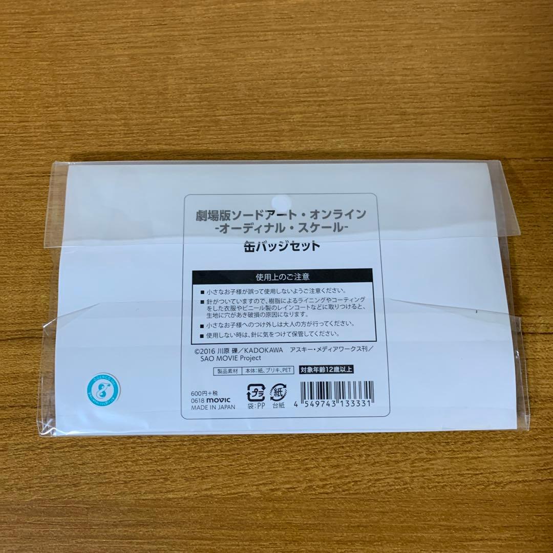 「劇場版 ソードアートオンライン -オーディナル・スケール-」　缶バッジセット