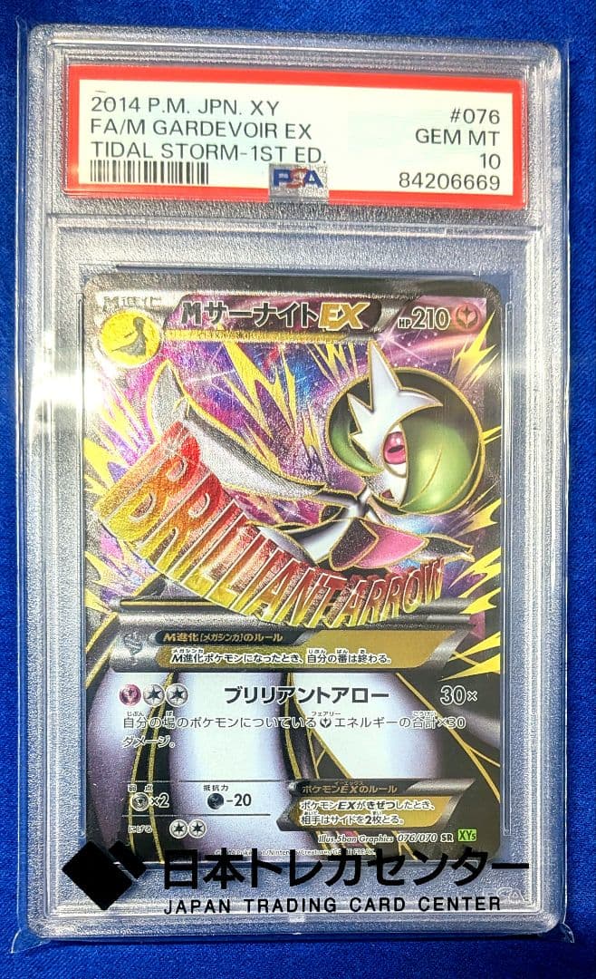【PSA10】MサーナイトEX　076/070 　タイダルストーム　トップレア