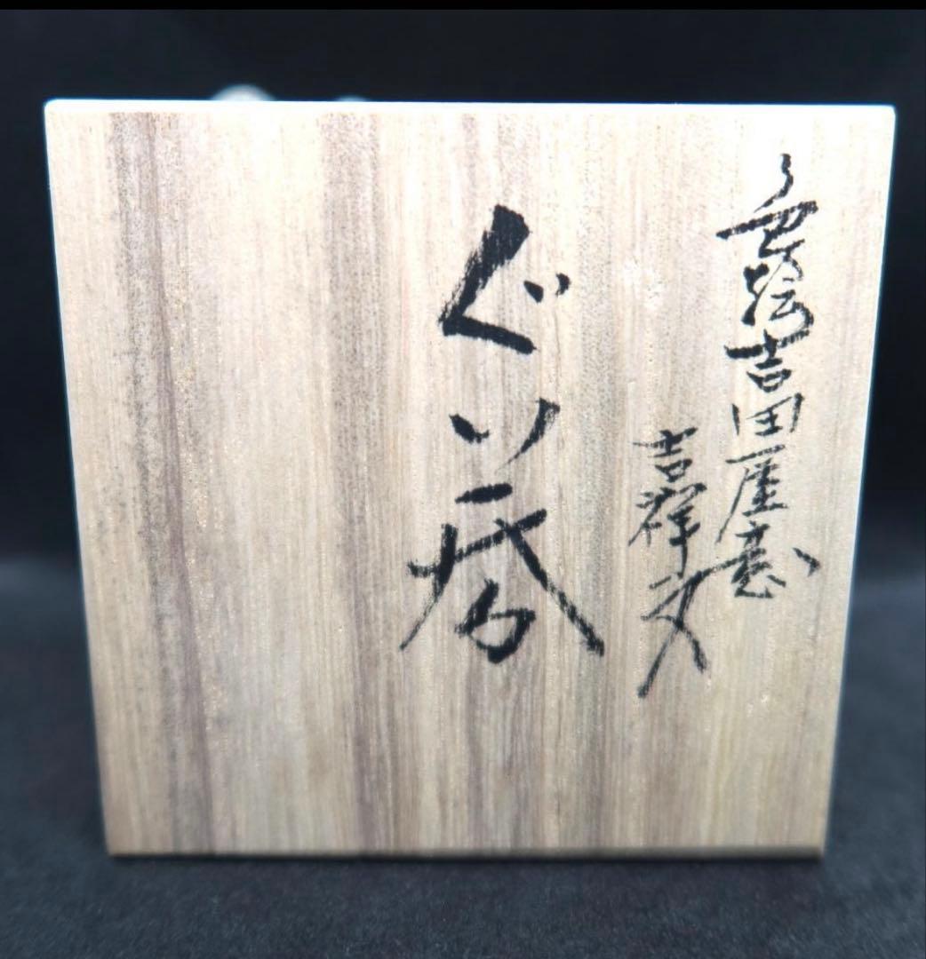 ★最終特売【ぐい吞み（酒杯）】九谷焼（徳田八十吉の弟子）河島洋【秀逸品】桐箱付