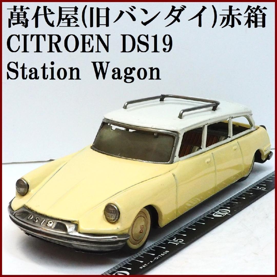 萬代屋【シトロエンDS19ステーションワンゴン黄】tinブリキtoy car箱無