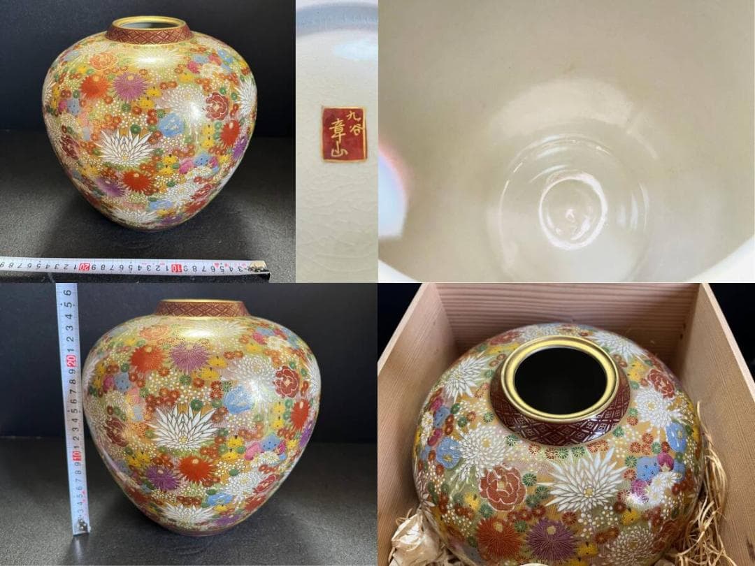 【未使用】　九谷焼　章山　色絵　金彩　菊花詰文　花瓶　飾壺　共箱