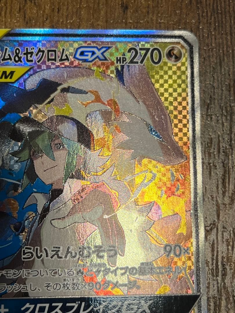 レシラム＆ゼクロムGX SR ドリームリーグ