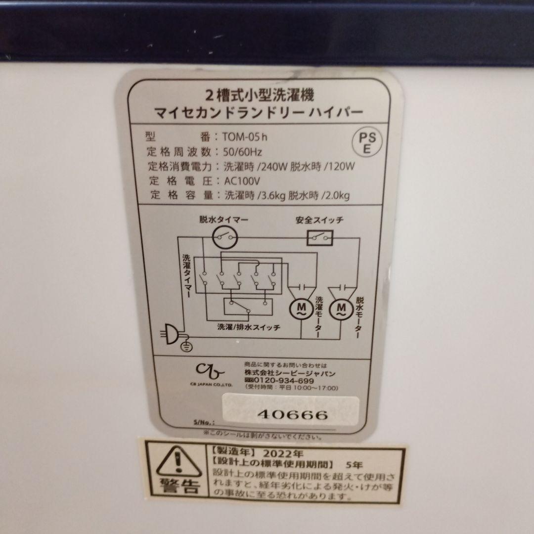 二槽式小型洗濯機 マイセカンドランドリーハイパー