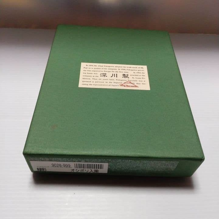 深川製磁 緑彩 おしぼり置き