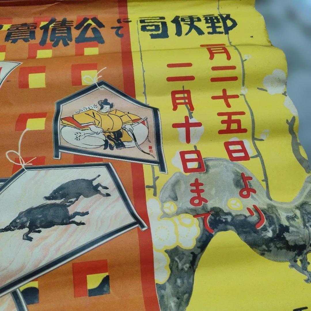 郵便局 公債 ポスター　大正　レトロ