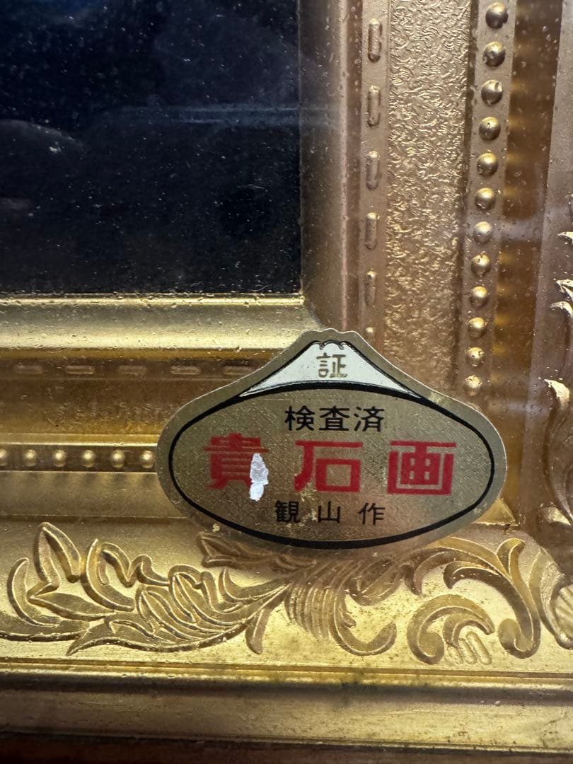 ⚫️ 貴石画（宝石画） 美術工芸品 昭和レトロ 鑑定済み 観山作