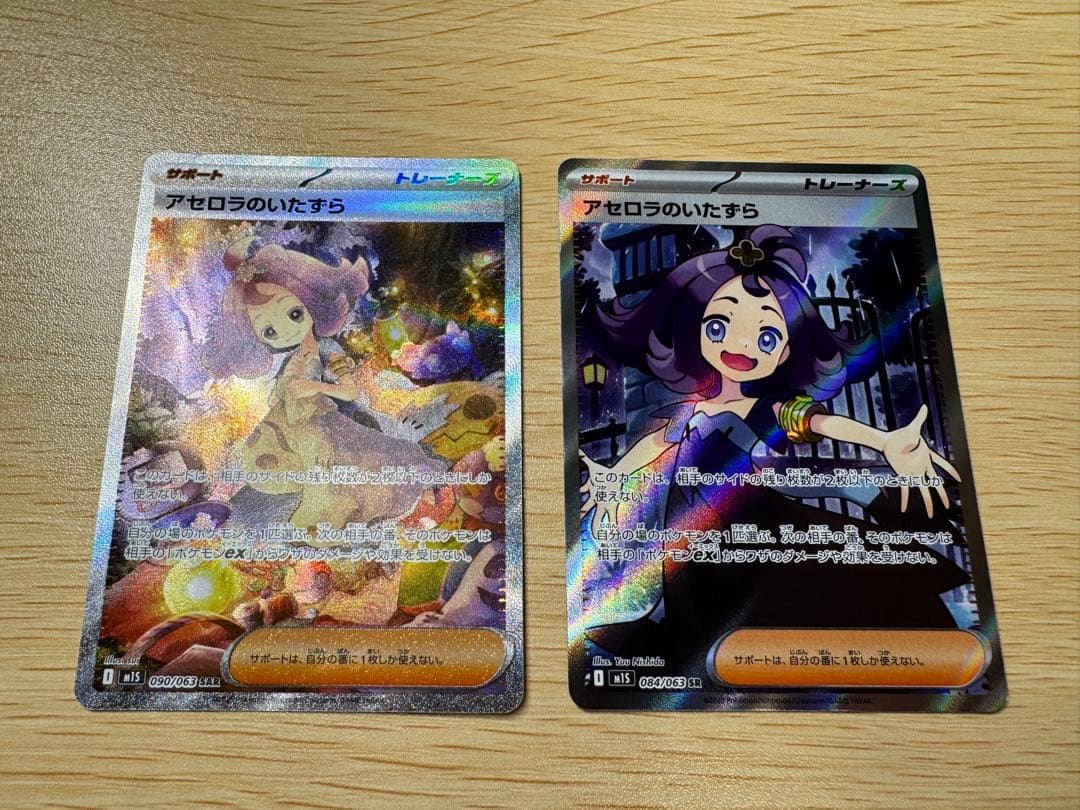 アセロラのいたずらセット売り SAR 090/063 ＋ SR 084/063