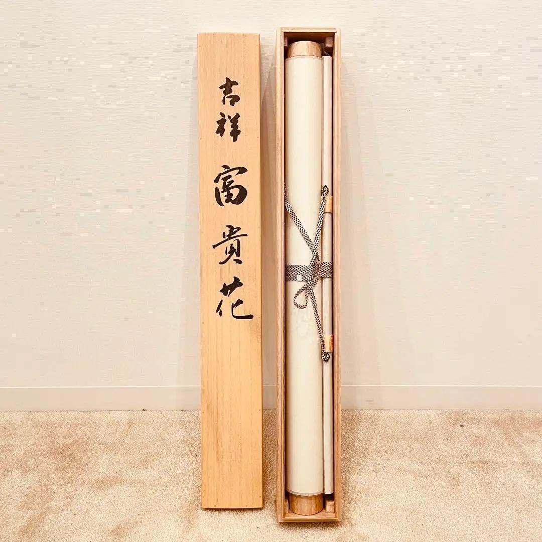 3918 奥田久志「吉祥 富貴花」 共箱 肉筆 絹本 日本画 掛軸 太巻