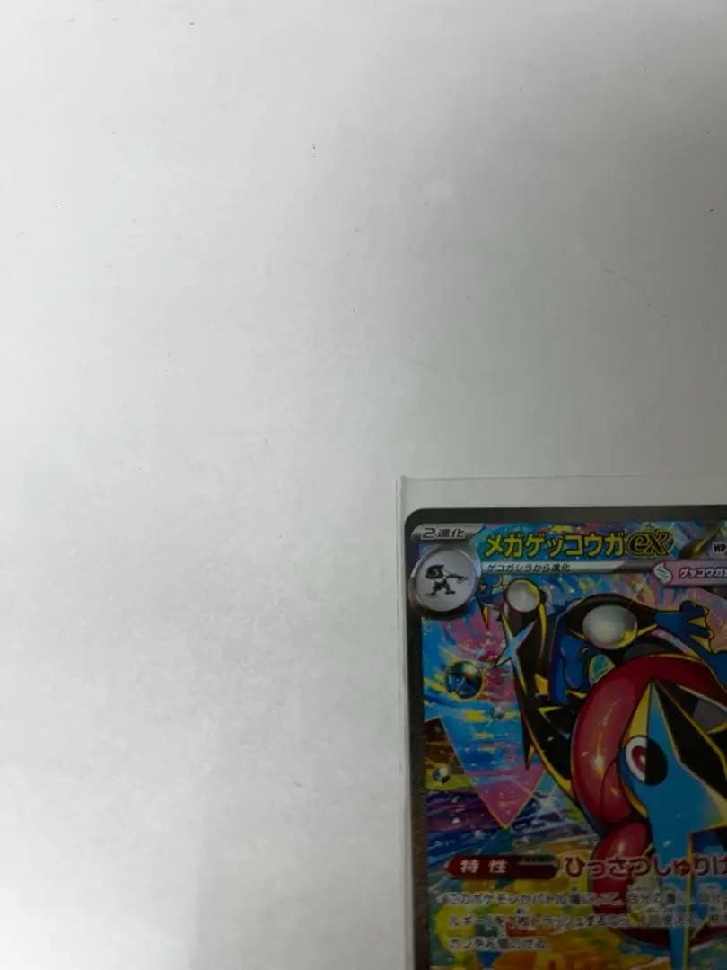 美品メガゲッコウガex SAR