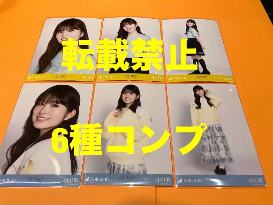小川彩　乃木坂46 ランダム生写真　6種コンプ　最新