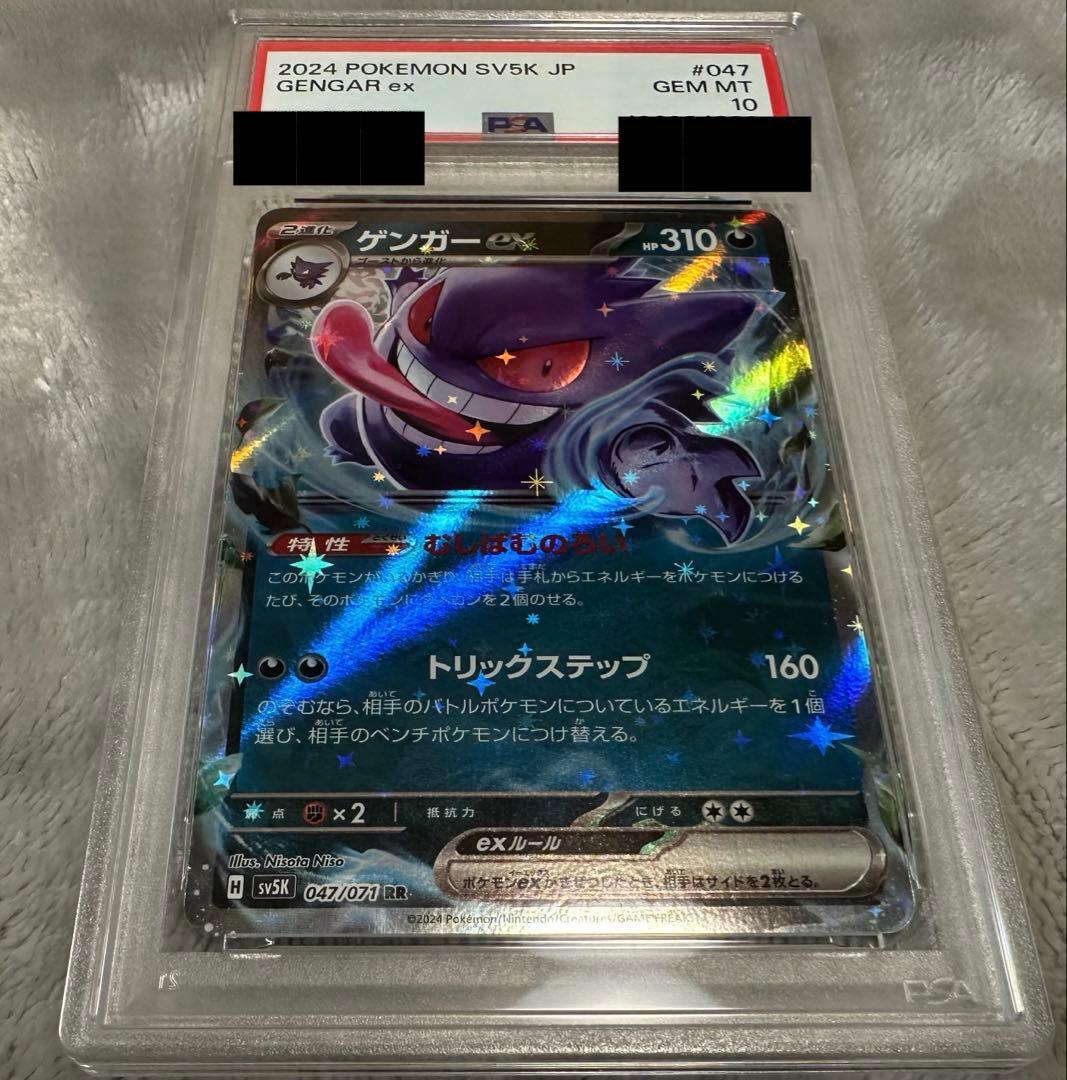 【PSA10】 ゲンガーex RR SV5K 047/071 Gengar