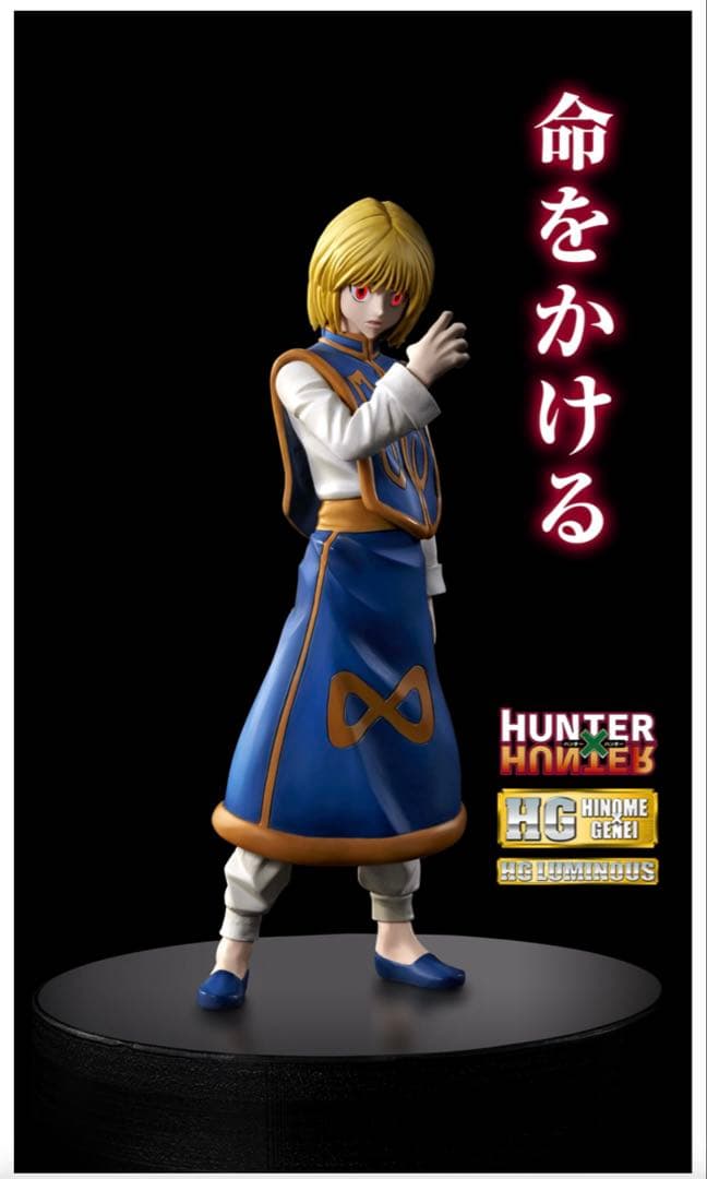 ゆ*読様 【限定品】HUNTER×HUNTER HGクラピカ　フィギュア