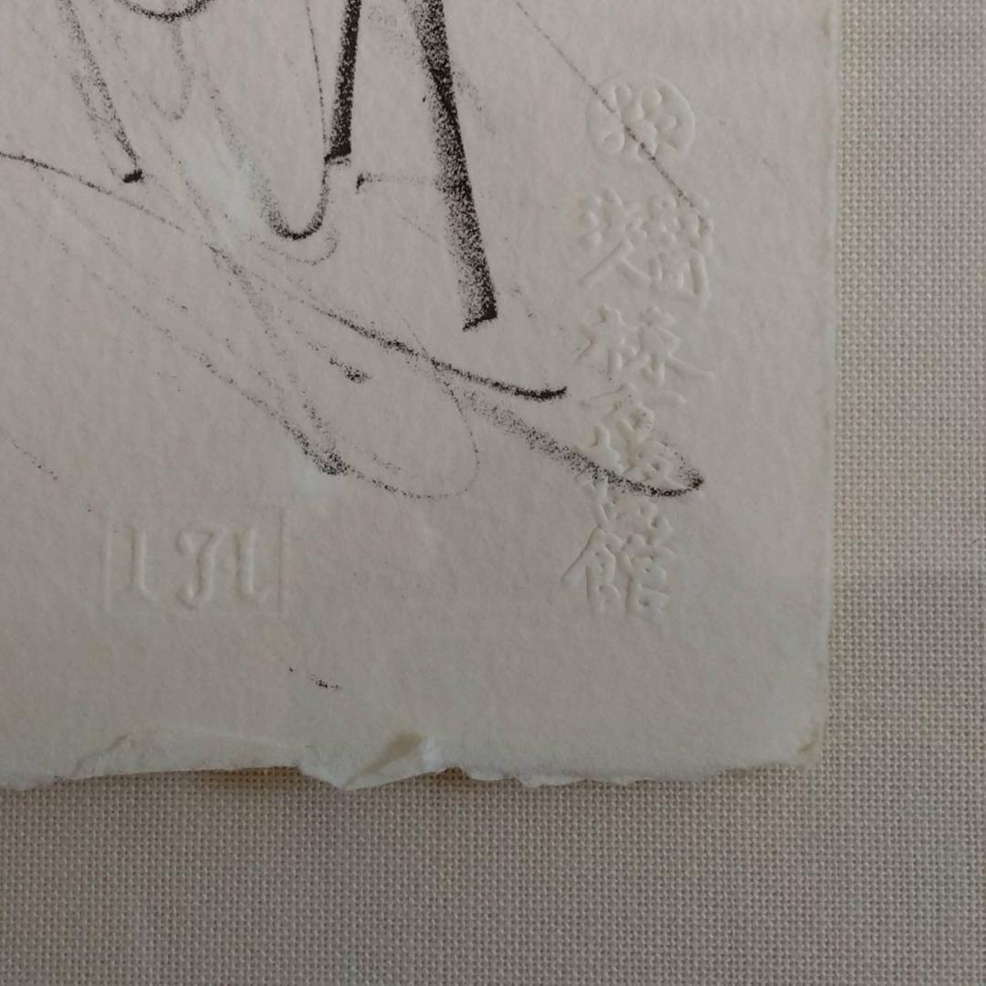 棟方志功　晩餐　鉛筆画　版画　棟方版画館謹製
