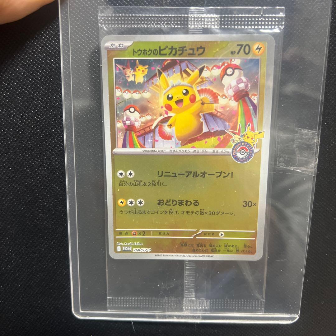 トウホクノピカチュウ　未開封