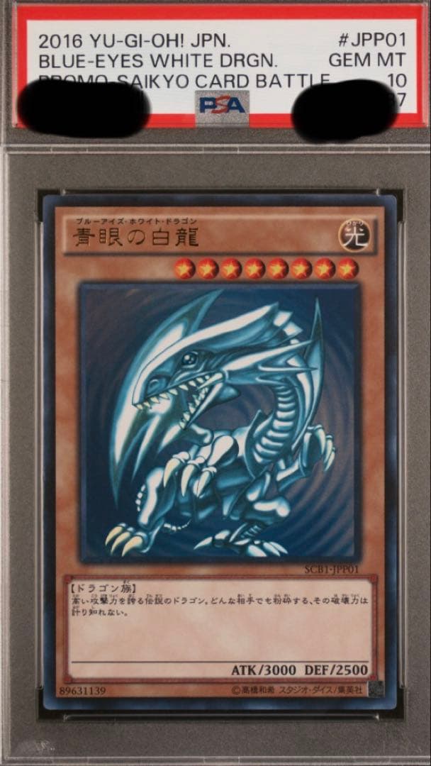 遊戯王 PSA10 青眼の白龍 ブルーアイズホワイトドラゴン 最強カードバトル