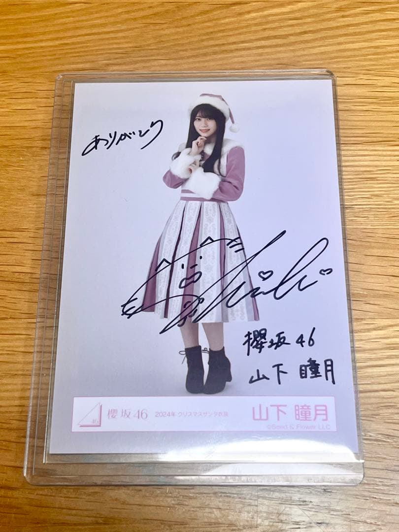 櫻坂46 山下瞳月 生写真「2024年 サンタ衣装」直筆サイン