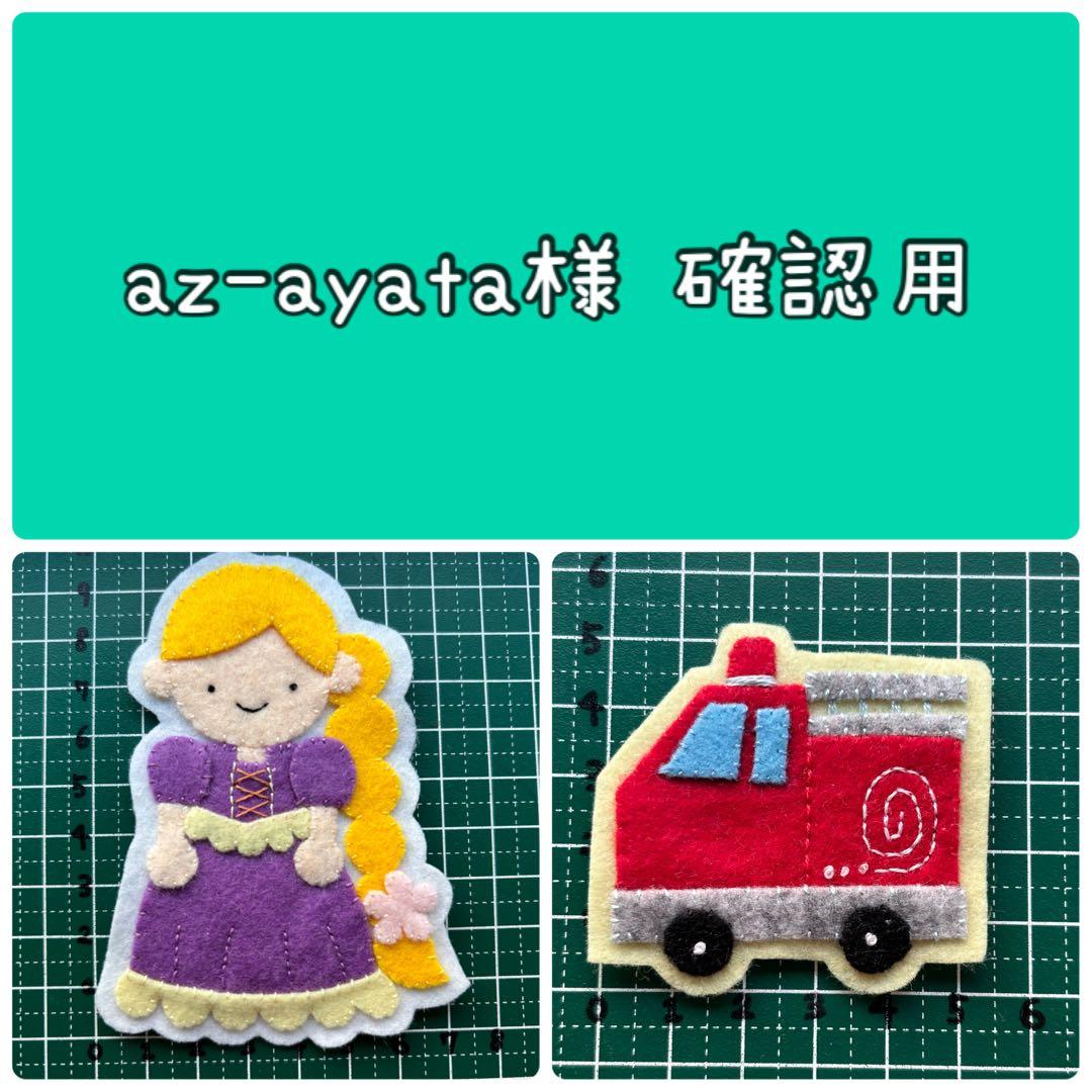 ハンドメイド フェルト ワッペン az-ayata様