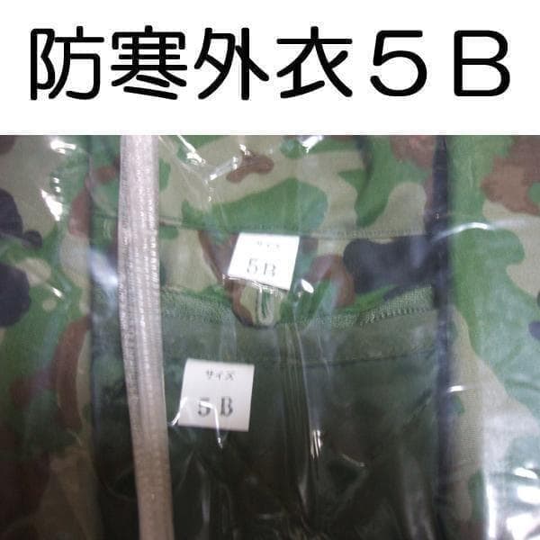 ５Ｂ 防寒着 上着 防寒 戦闘 外衣 外被 陸上自衛隊 自衛隊 陸自 迷彩服