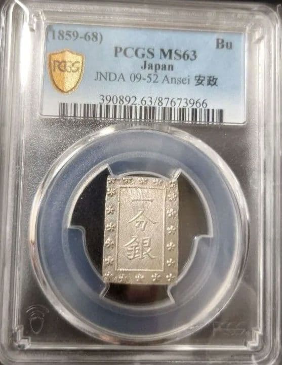 安政 一分銀 PCGS MS63