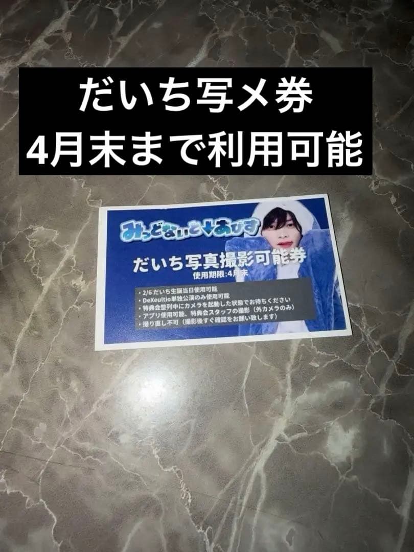 DeXeultio デクス 写メ券 写真撮影券　だいち