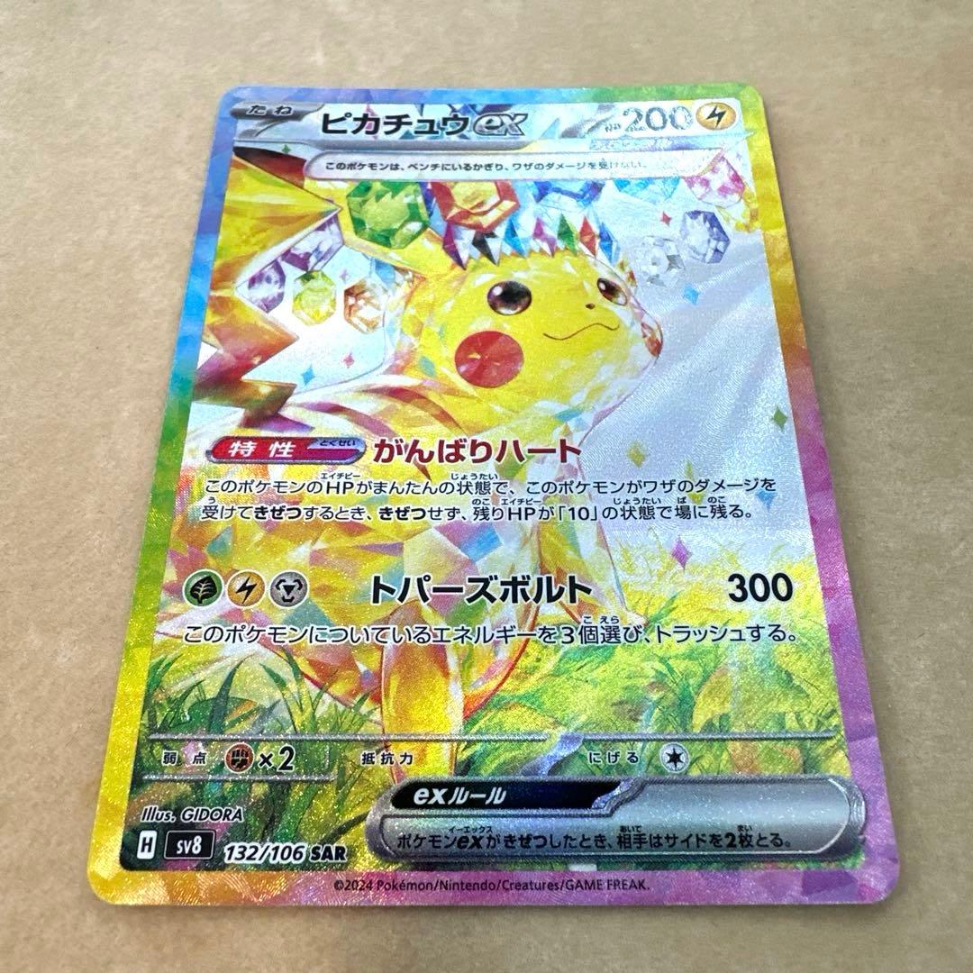 ポケモンカード　超電ブレイカー　ピカチュウex　SAR 132/106