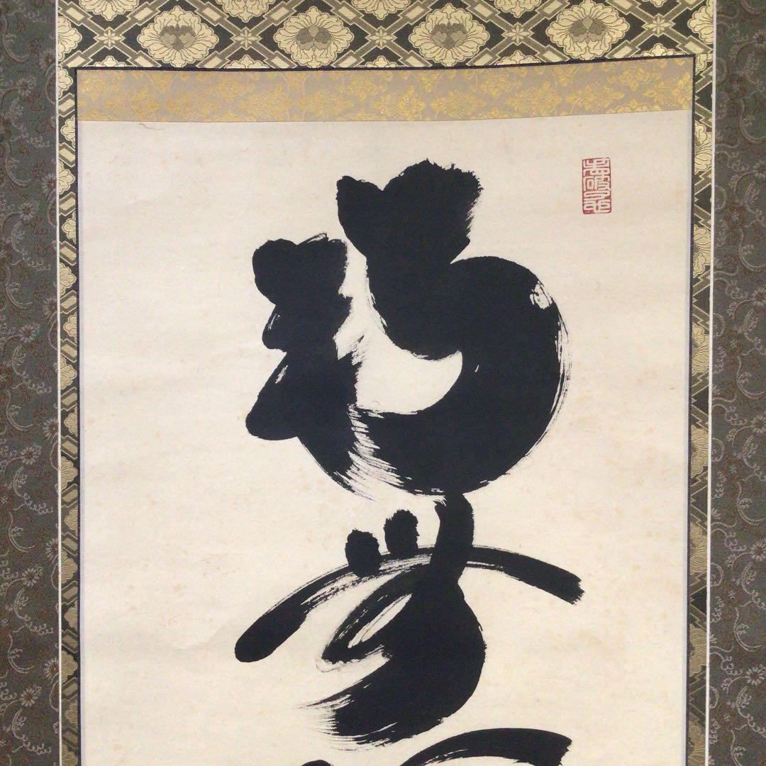 Ｃ６５１　掛軸　大徳寺　小林太玄　『六字名号』　共箱　『真作』　肉筆　一行書