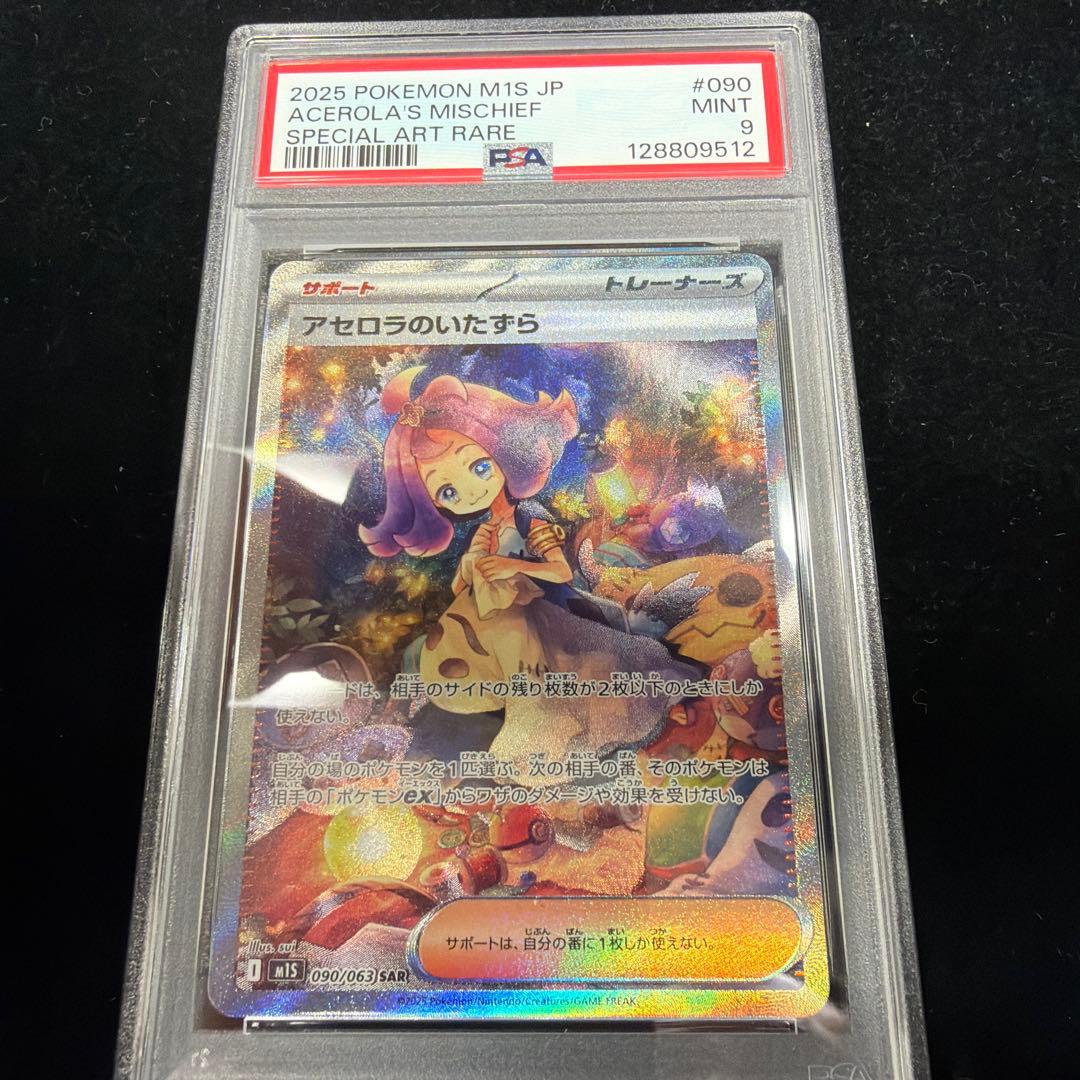 PSA9アセロラのいたずら SAR 090/063