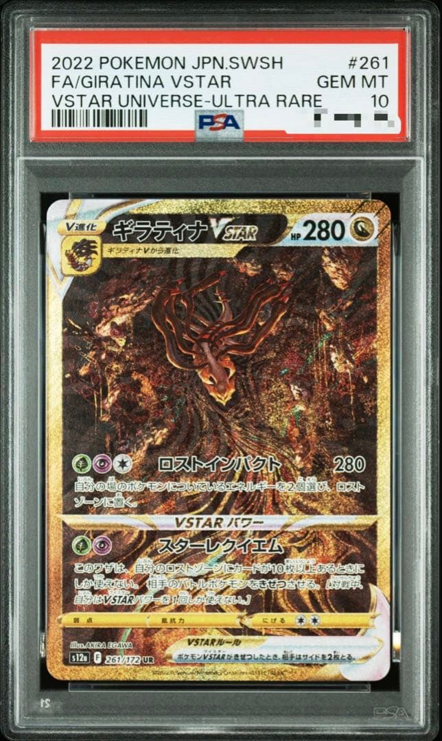 ポケカ ギラティナVSTAR UR PSA10