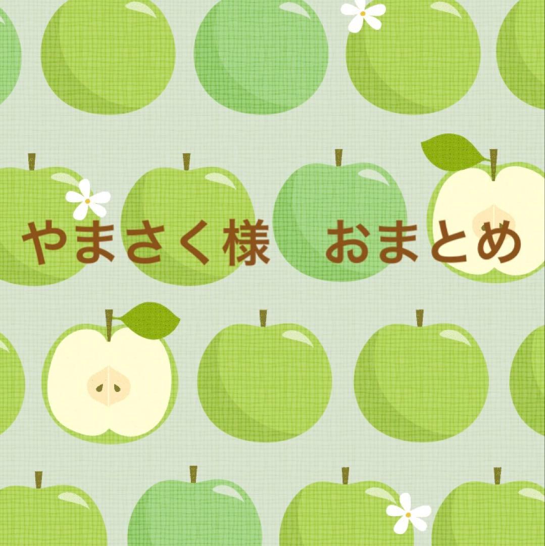 やまさく様 おまとめ