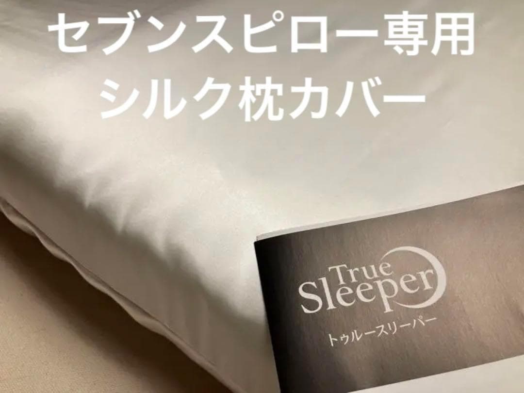 トゥルースリーパー　枕カバー　シルク　100％　19匁　シングル サイズ　日本製