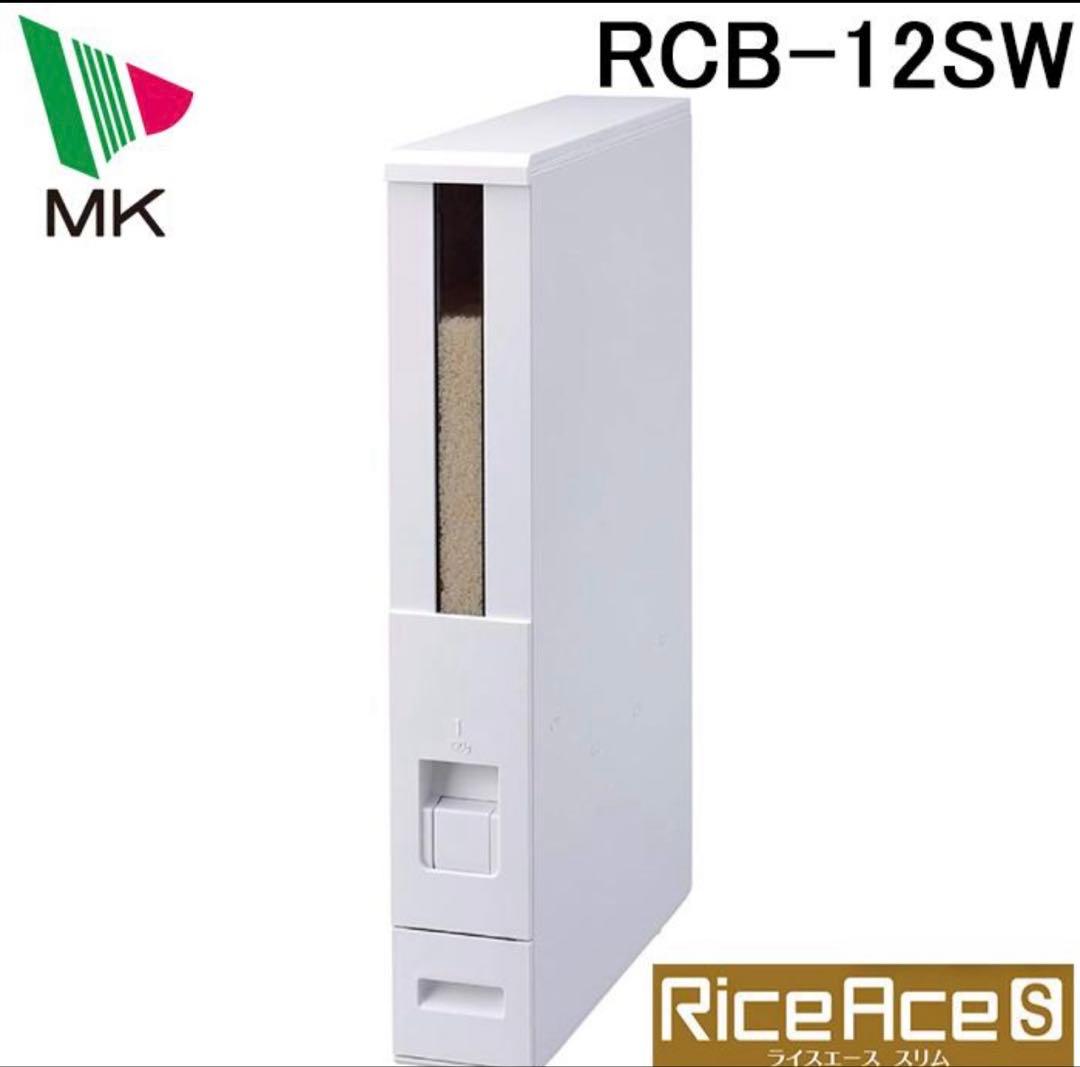 RCB-12SW エムケー精工　米びつ　12kg