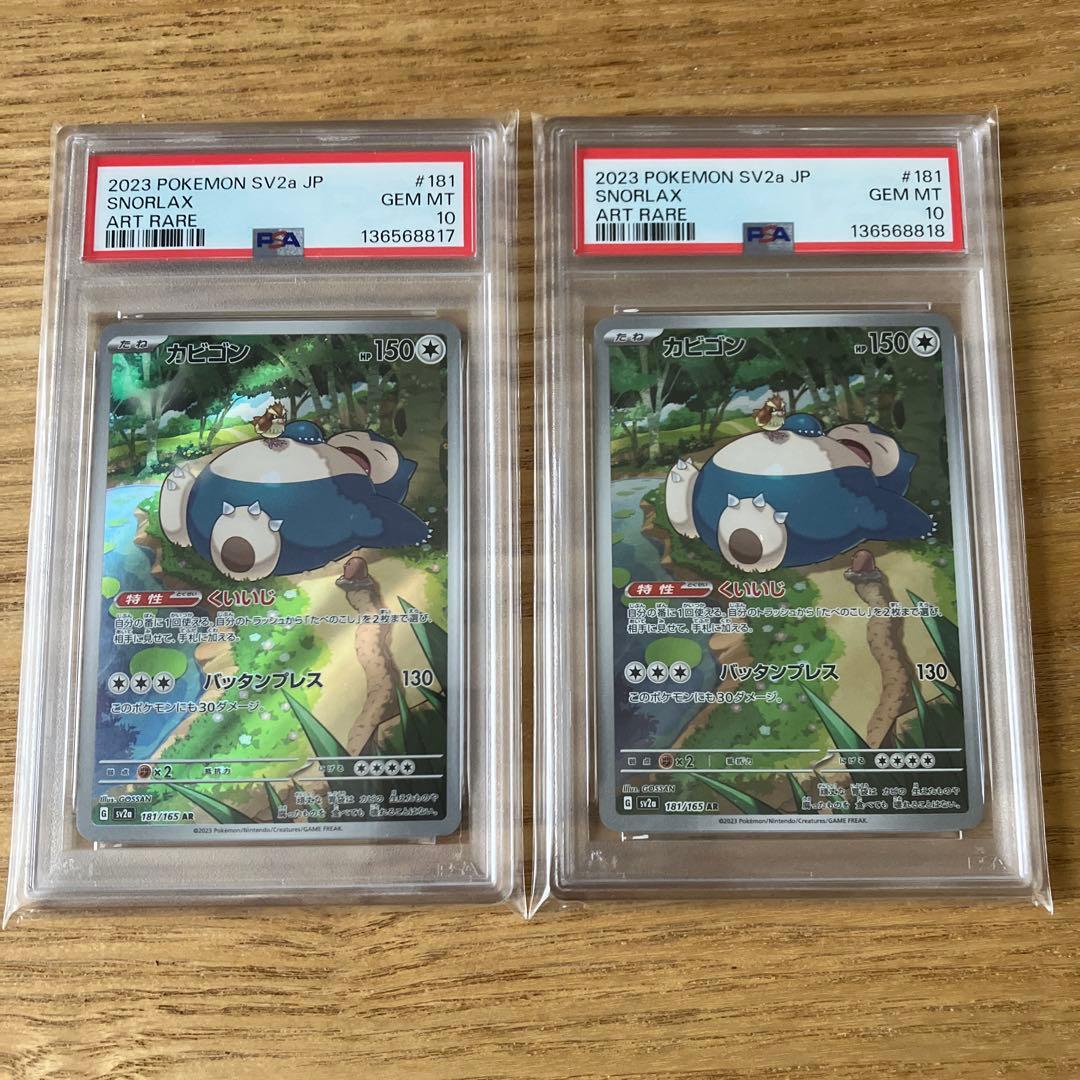 PSA10連番2枚セット　カビゴン AR 181/165 ポケモンカード151