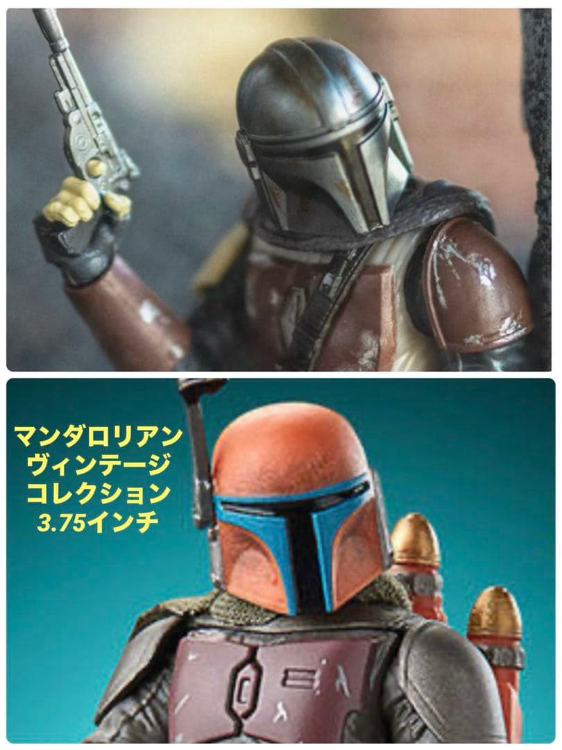 スターウォーズ　マンダロリアン2体 \"ヴィンテージコレクション\"